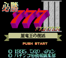 Hisshou 777 Fighter III - Kokuryuu Ou no Fukkatsu (Japan) Title Screen